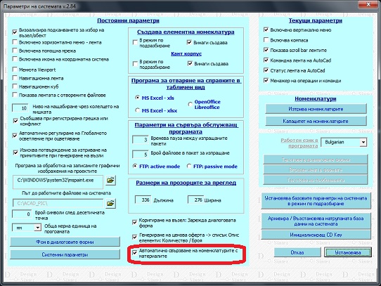 Настройки_параметри на системата
